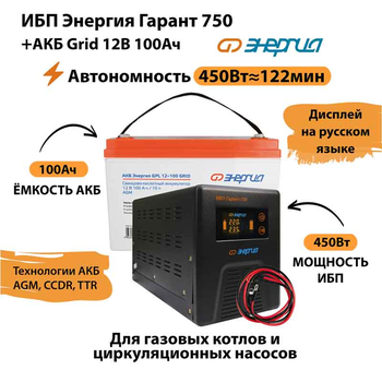 ИБП для котла Энергия Гарант 750 + Аккумулятор Grid 100 Ah 12 v (450Вт - 122мин) - ИБП и АКБ - ИБП для котлов - Магазин электрооборудования для дома ТурбоВольт