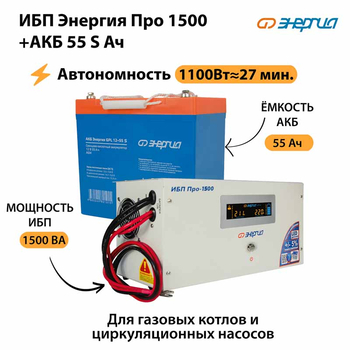 ИБП Энергия Про 1500 + Аккумулятор S 55 Ач - 12В (1100Вт - 27мин) - ИБП и АКБ - ИБП для котлов - Магазин электрооборудования для дома ТурбоВольт